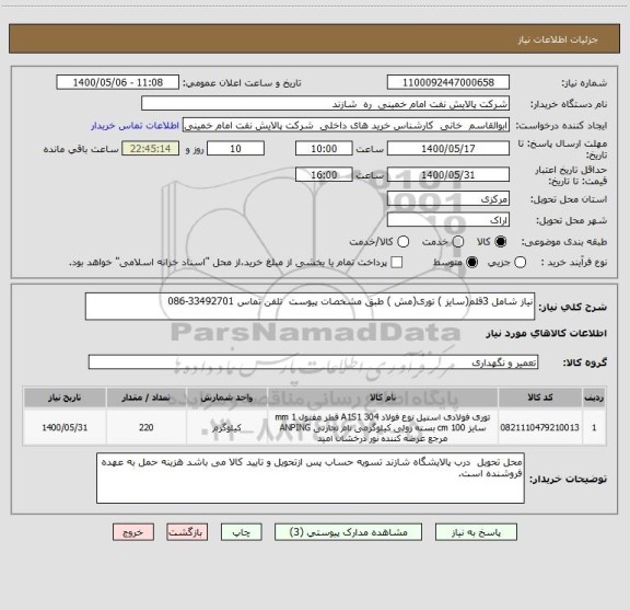استعلام نیاز شامل 3قلم(سایز ) توری(مش ) طبق مشخصات پیوست  تلفن تماس 33492701-086