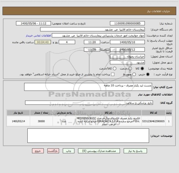 استعلام چست لید یکبار مصرف - پرداخت 10 ماهه