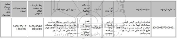 فراخوان ارزیابی کیفی کیفی پیمانکاران تهیه طرح و اجرای عملیات اسکلت بتنی در پروژه های طرح اقدام ملی مسکن شهر بندرعباس