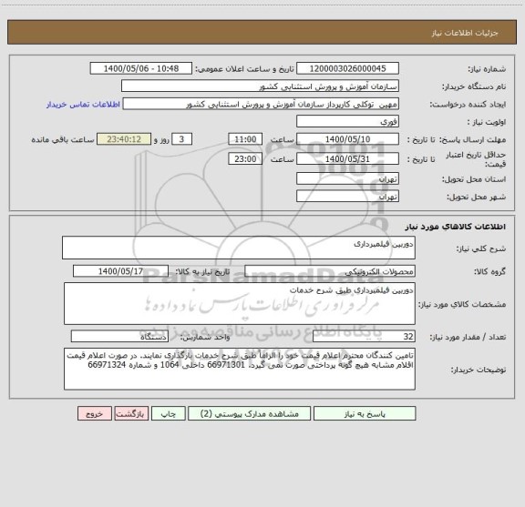 استعلام دوربین فیلمبرداری
