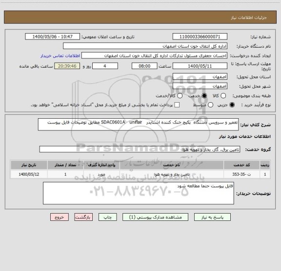 استعلام تعمیر و سرویس دستگاه  پکیج خنک کننده اشنایدر   SDAC0601A   uniflair مطابق توضیحات فایل پیوست