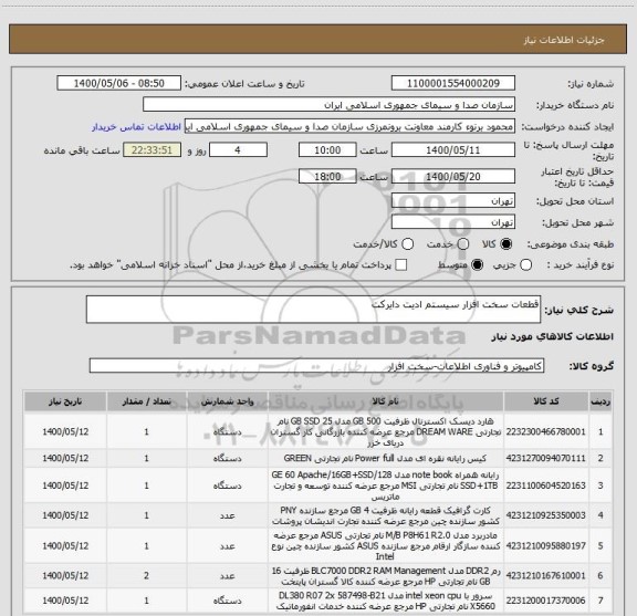 استعلام قطعات سخت افزار سیستم ادیت دایرکت