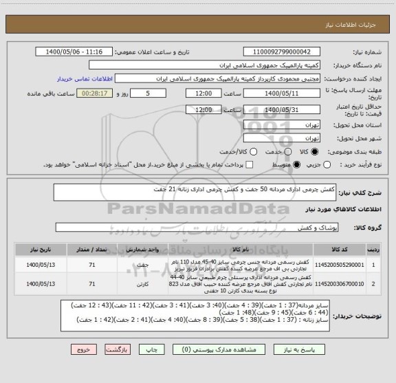 استعلام کفش چرمی اداری مردانه 50 جفت و کفش چرمی اداری زنانه 21 جفت