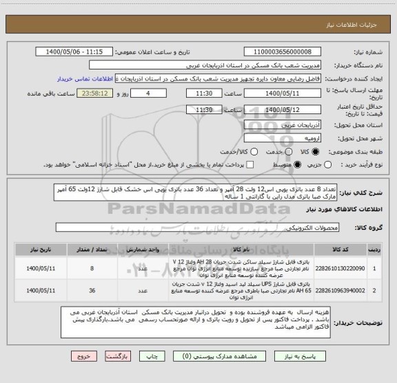 استعلام تعداد 8 عدد باتری یوپی اس12 ولت 28 آمپر و تعداد 36 عدد باتری یوپی اس خشک قابل شارژ 12ولت 65 آمپر مارک صبا باتری مدل راین با گارانتی 1 ساله 