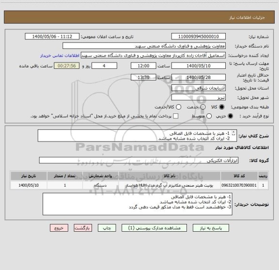 استعلام 1- هیتر با مشخصات فایل الصاقی
2- ایران کد انتخاب شده مشابه میباشد
3- خواهشمند است فقط به مدل مذکور قیمت دهی گردد