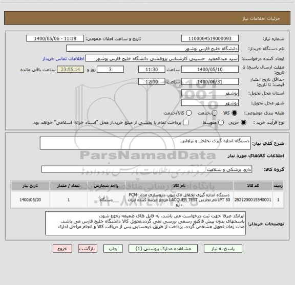 استعلام دستگاه اندازه گیری تخلخل و تراوایی