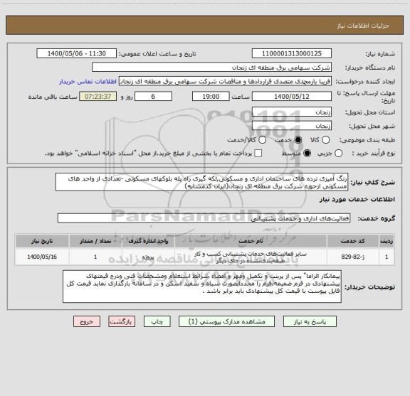 استعلام رنگ آمیزی نرده های ساختمان اداری و مسکونی,لکه گیری راه پله بلوکهای مسکونی -تعدادی از واحد های مسکونی ازحوزه شرکت برق منطقه ای زنجان(ایران کدمشابه)