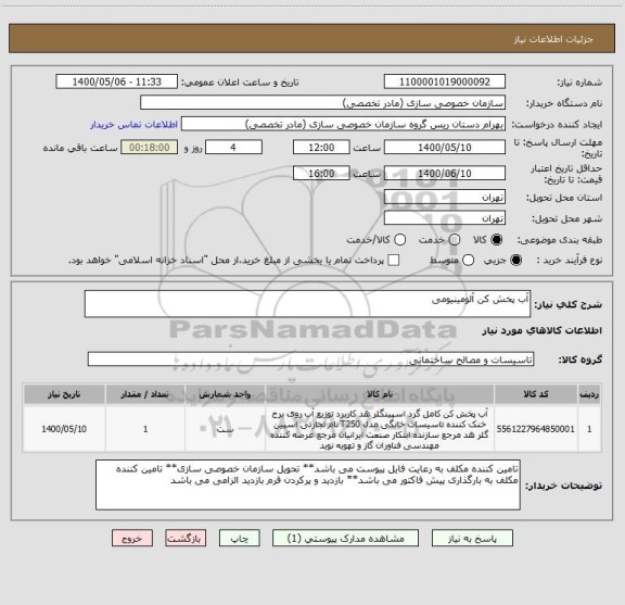 استعلام آب پخش کن آلومینیومی