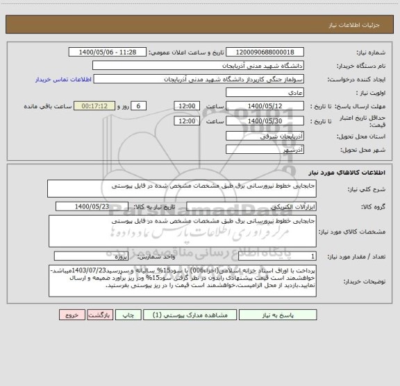 استعلام جابجایی خطوط نیرورسانی برق طبق مشخصات مشخص شده در فایل پیوستی