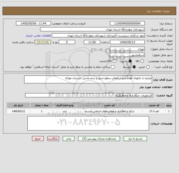 استعلام مبارزه با جانوران موذی(موش)معابر سطح شهر و سم پاشی حشرات موذی