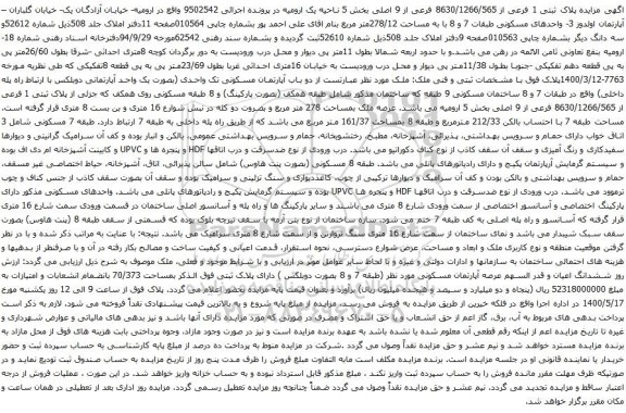 آگهی مزایده پلاک ثبتی 1 فرعی از 8630/1266/565 فرعی از 9 اصلی بخش 5 ناحیه یک ارومیه