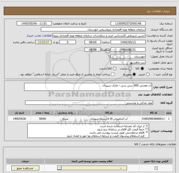 استعلام آب معدنی 500 سی سی - مارک سپیدان