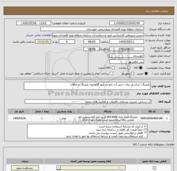 استعلام بلبرینگ- شاسی برق - شیر آب- زانو دو اینچ گالوانیزه- بلبرینگ و یاتاقان