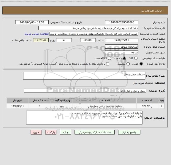 استعلام خدمات حمل و نقل