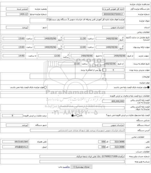 مزایده اموال مازاد اداره کل آموزش فنی وحرفه ای خراسان جنوبی 3 دستگاه روتر سیسکو(1)