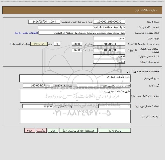 استعلام خرید لاستیک لیفتراک