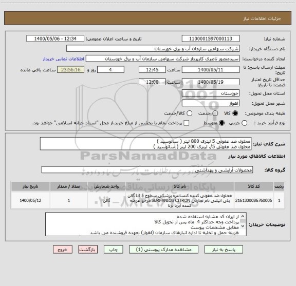 استعلام محلول ضد عفونی 5 لیتری 800 لیتر ( سانوسید )
محلول ضد عفونی 5/. لیتری 200 لیتر ( سانوسید )