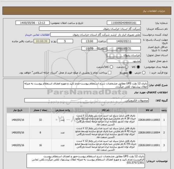 استعلام باتری 12 ولت UPS مطابق مشخصات شرح استعلام پیوست-عدم تایید و مهرو امضای استعلام پیوست به منزله ابطال پیشنهاد تلقی میگردد.