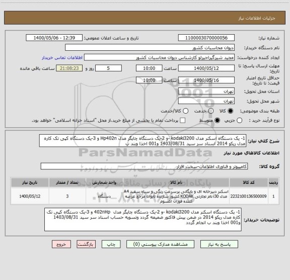 استعلام 1- یک دستگاه اسکنر مدل kodaki3200 -و 2-یک دستگاه چاپگر مدل Hp402n و 3-یک دستگاه کپی تک کاره مدل ریکو 2014 اسناد سر سید 1403/08/31 و001 اخذا وبند ب 