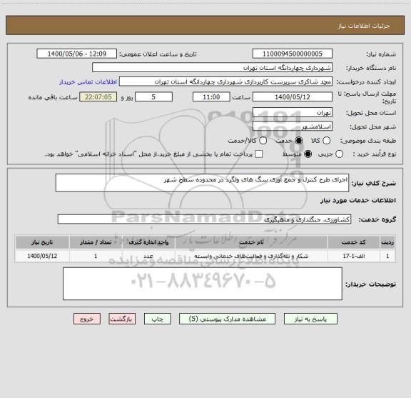 استعلام اجرای طرح کنترل و جمع آوری سگ های ولگرد در محدوده سطح شهر