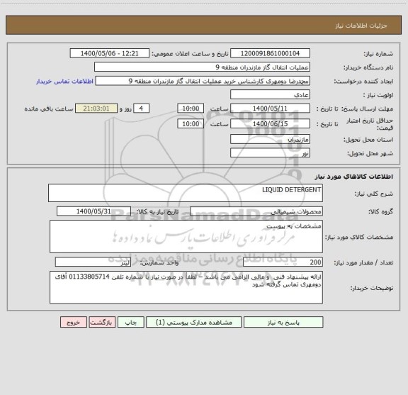 استعلام LIQUID DETERGENT