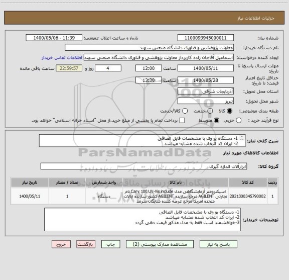 استعلام 1- دستگاه یو وی با مشخصات فایل الصاقی
2- ایران کد انتخاب شده مشابه میباشد 
3-خواهشمند است فقط به مدل مذکور قیمت دهی گردد