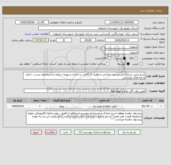استعلام شناسایی شرکت مشاورجهت طراحی و نظارت کارگاهی بر احداث و یهینه سازی ساختمانهای پست ، اداری و پایه های روشنایی 