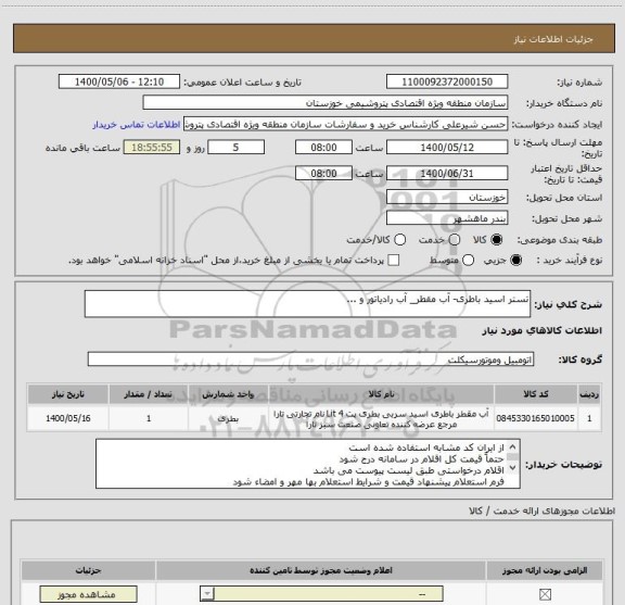 استعلام تستر اسید باطری- آب مقطر_ آب رادیاتور و ...