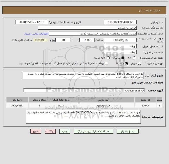 استعلام طراحی و اجرای نرم افزار مسابقات بین المللی تکواندو به شرح جزئیات پیوست که در صورت تمایل، به صورت حضوری ارائه خواهد شد.