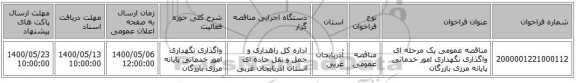 مناقصه عمومی یک مرحله ای واگذاری نگهداری امور خدماتی پایانه مرزی بازرگان   