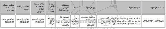 مناقصه عمومی همزمان با ارزیابی (فشرده) یک مرحله ای اجرای عملیات گازرسانی به شبکه های توسعه یافته شهرستان لردگان