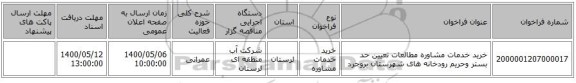 خرید خدمات مشاوره مطالعات تعیین حد بستر وحریم رودخانه های شهرستان بروجرد