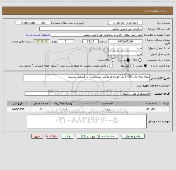 استعلام بیمه بدنه دو تا 405 و یک خودرو هایلوکس مشخصات در قسمت پیوست 