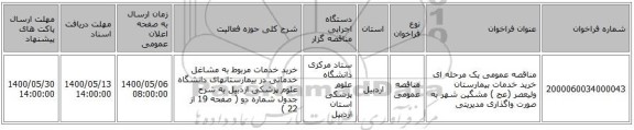 مناقصه عمومی یک مرحله ای خرید خدمات بیمارستان ولیعصر (عج ) مشگین شهر به صورت واگذاری مدیریتی 
