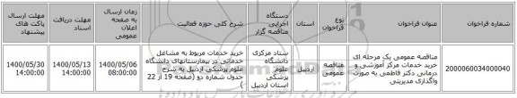 مناقصه عمومی یک مرحله ای خرید خدمات مرکز آموزشی و درمانی دکتر فاطمی به صورت واگذاری مدیریتی