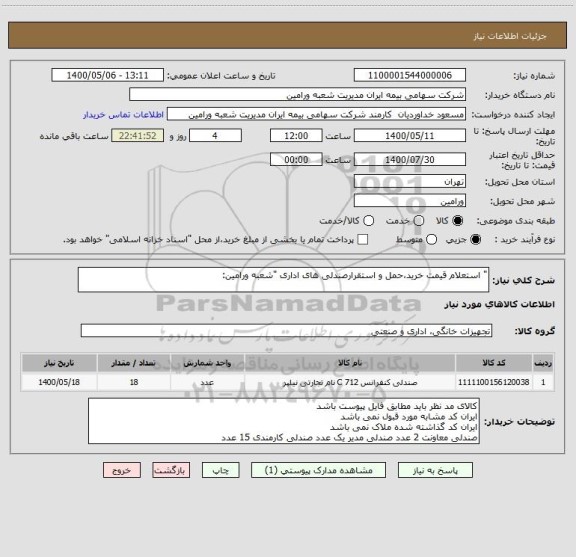 استعلام " استعلام قیمت خرید،حمل و استقرارصندلی های اداری "شعبه ورامین: