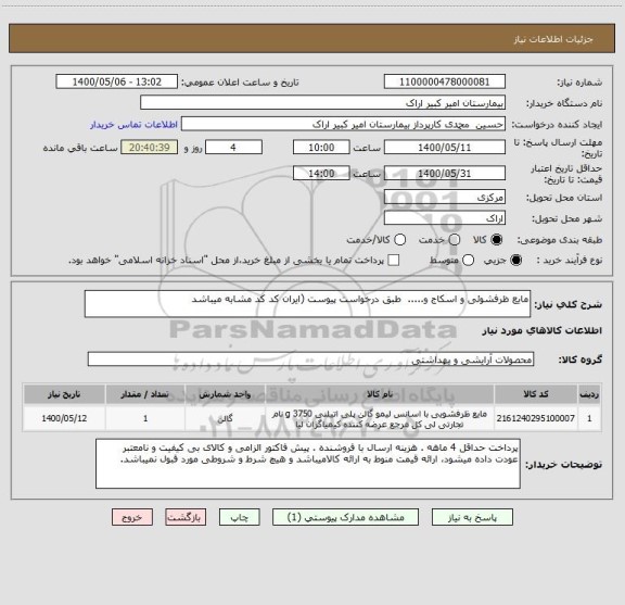 استعلام مایع ظرفشوئی و اسکاج و.....  طبق درخواست پیوست (ایران کد کد مشابه میباشد