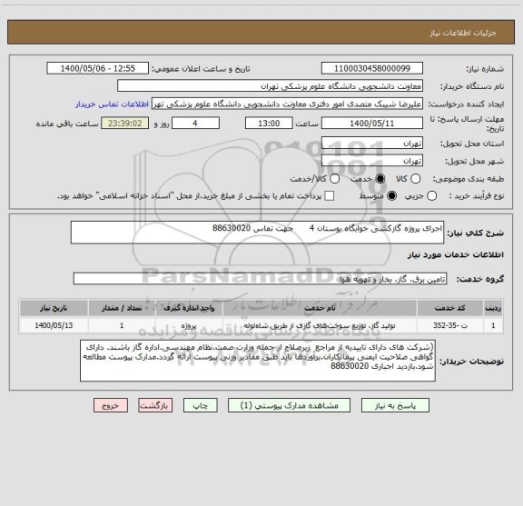 استعلام اجرای پروژه گازکشی خوابگاه بوستان 4      جهت تماس 88630020