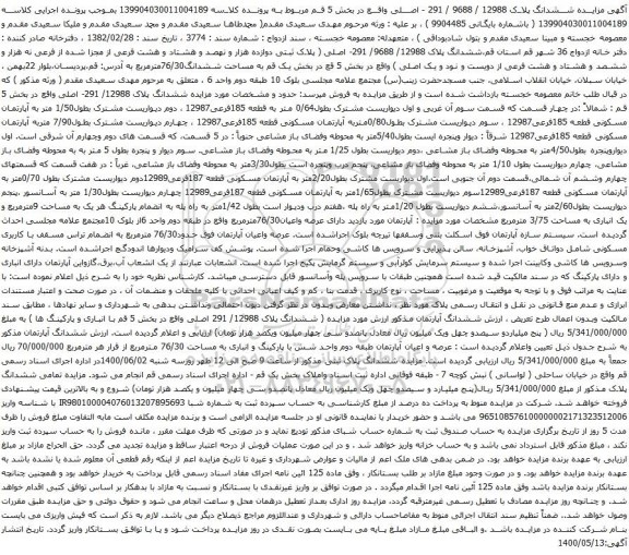 آگهی مزایده ششدانگ پلاک 12988/ 9688/ 291- اصلی