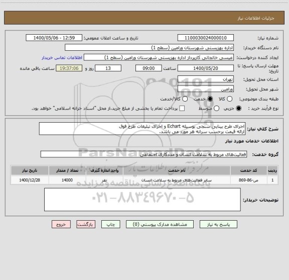 استعلام اجرای طرح بینایی سنجی بوسیله Echart و اجرای تبلیغات طرح فوق
ارائه قیمت برحسب سرانه هر مورد می باشد.
