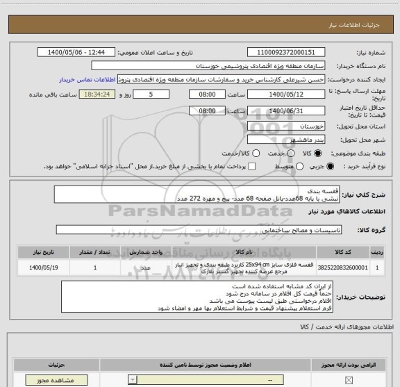 استعلام قفسه بندی
نبشی یا پایه 68عدد-پانل صفحه 68 عدد- پیچ و مهره 272 عدد