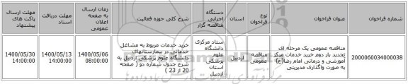 مناقصه عمومی یک مرحله ای تجدید بار دوم خرید خدمات مرکز آموزشی و درمانی امام رضا(ع) به صورت واگذاری مدیریتی