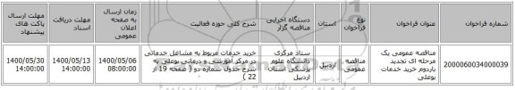 مناقصه عمومی یک مرحله ای تجدید باردوم خرید خدمات بوعلی 