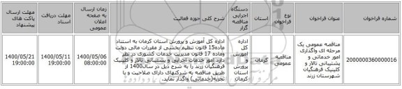 مناقصه عمومی یک مرحله ای واگذاری امور خدماتی و پشتیبانی تالار و کلینیک فرهنگیان شهرستان زرند 