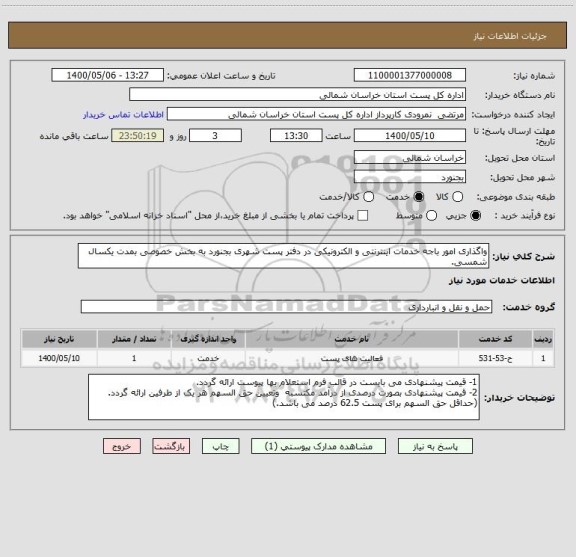استعلام واگذاری امور باجه خدمات اینترنتی و الکترونیکی در دفتر پست شهری بجنورد به بخش خصوصی بمدت یکسال شمسی.