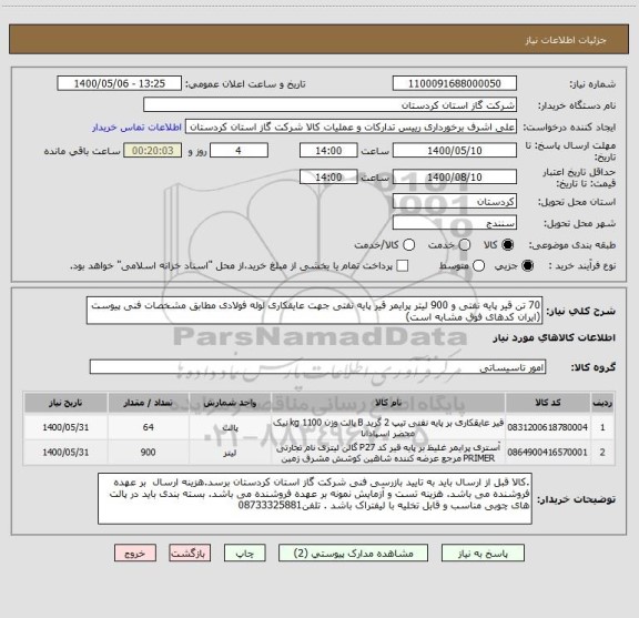 استعلام 70 تن قیر پایه نفتی و 900 لیتر پرایمر قیر پایه نفتی جهت عایقکاری لوله فولادی مطابق مشخصات فنی پیوست (ایران کدهای فوق مشابه است)