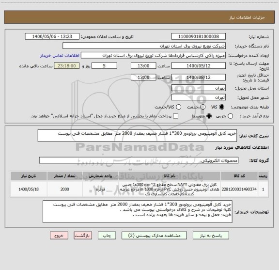 استعلام خرید کابل آلومینیومی پروتودور 300*1 فشار ضعیف بمقدار 2000 متر  مطابق مشخصات فنی پیوست 