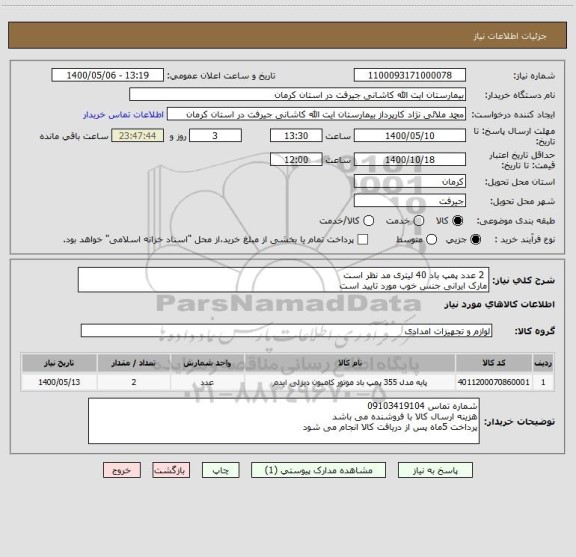 استعلام  2 عدد پمپ باد 40 لیتری مد نظر است
مارک ایرانی جنس خوب مورد تایید است