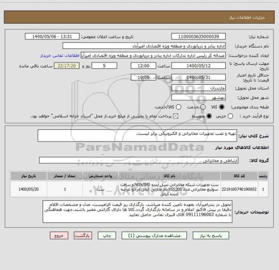 استعلام تهیه و نصب تجهیزات مخابراتی و الکترونیکی برابر لیست.