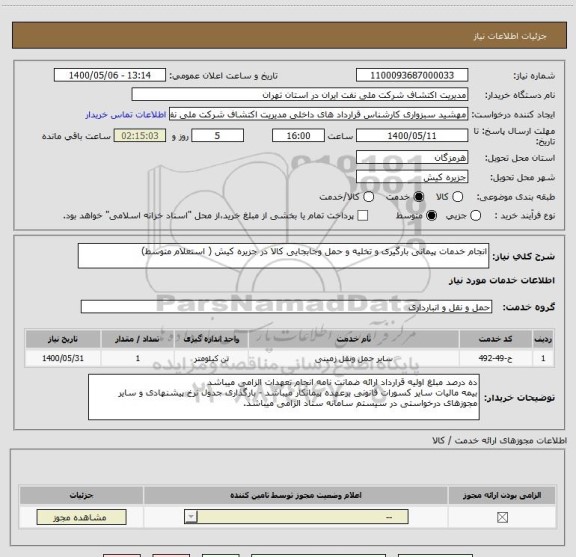 استعلام انجام خدمات پیمانی بارگیری و تخلیه و حمل وجابجایی کالا در جزیره کیش ( استعلام متوسط)